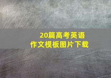 20篇高考英语作文模板图片下载