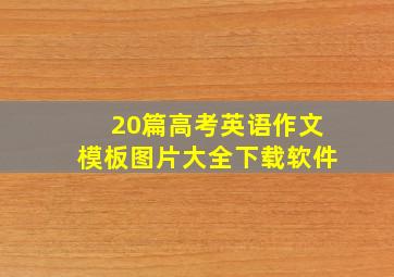 20篇高考英语作文模板图片大全下载软件