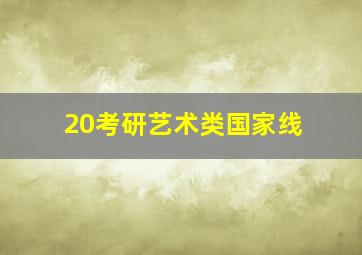 20考研艺术类国家线