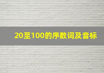 20至100的序数词及音标