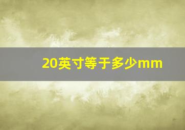 20英寸等于多少mm