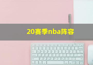 20赛季nba阵容