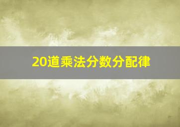 20道乘法分数分配律