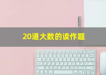 20道大数的读作题