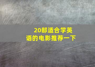 20部适合学英语的电影推荐一下