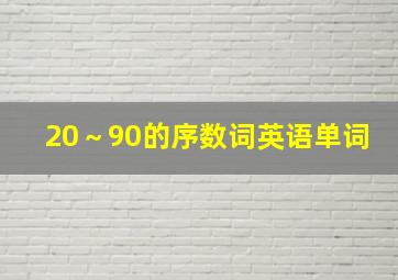 20～90的序数词英语单词