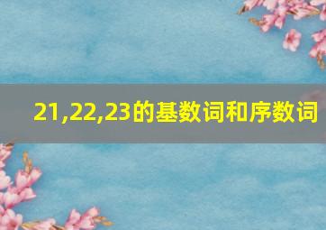 21,22,23的基数词和序数词