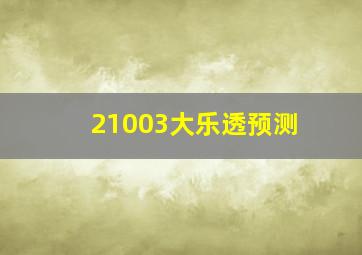 21003大乐透预测