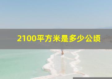 2100平方米是多少公顷