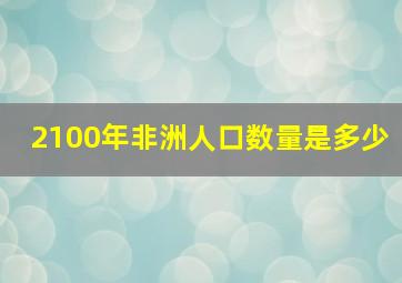 2100年非洲人口数量是多少