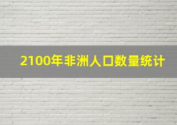 2100年非洲人口数量统计