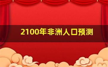 2100年非洲人口预测