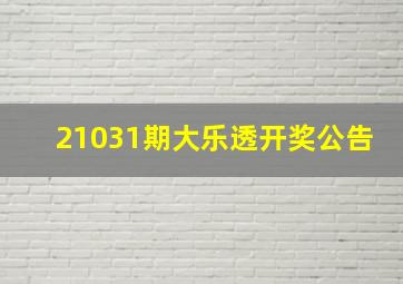 21031期大乐透开奖公告