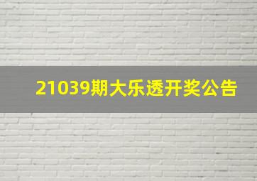 21039期大乐透开奖公告