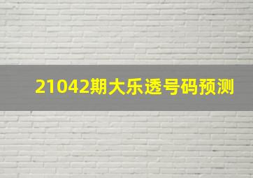 21042期大乐透号码预测