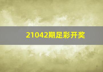 21042期足彩开奖