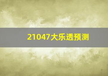 21047大乐透预测