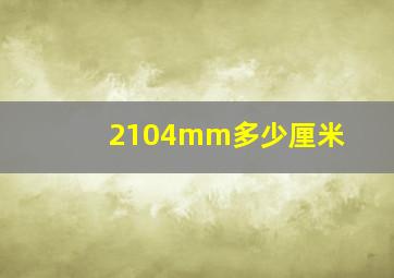 2104mm多少厘米