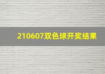 210607双色球开奖结果