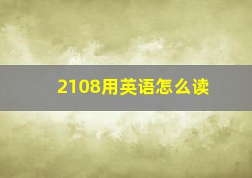 2108用英语怎么读