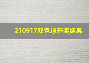 210917双色球开奖结果