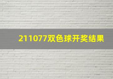 211077双色球开奖结果