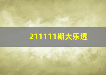 211111期大乐透