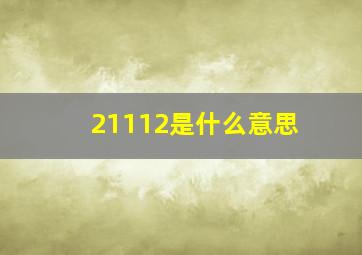 21112是什么意思