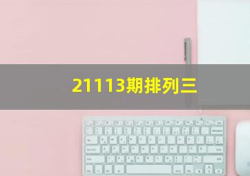 21113期排列三