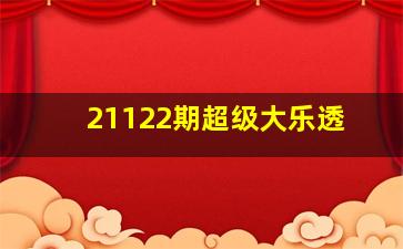 21122期超级大乐透