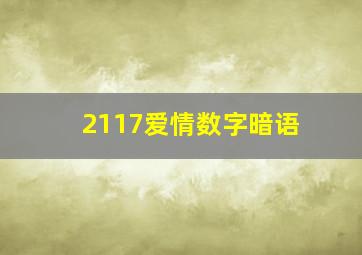 2117爱情数字暗语