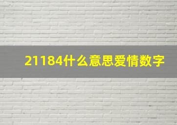 21184什么意思爱情数字