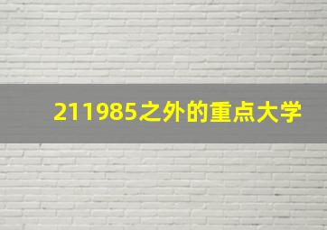 211985之外的重点大学