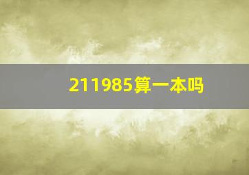 211985算一本吗