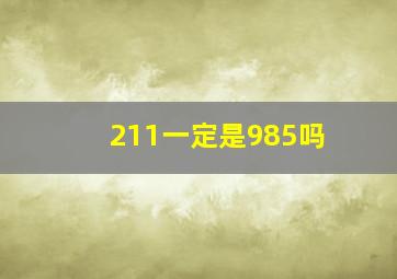 211一定是985吗