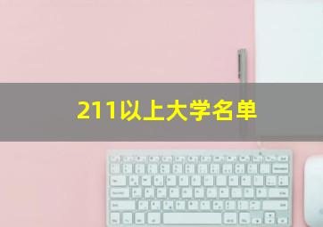 211以上大学名单