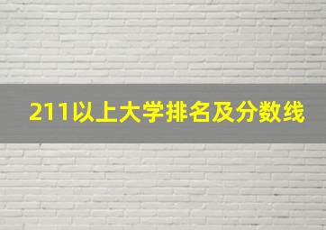 211以上大学排名及分数线