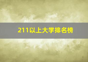 211以上大学排名榜