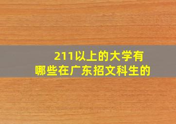 211以上的大学有哪些在广东招文科生的