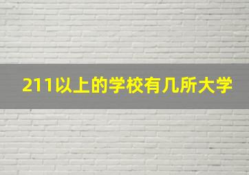 211以上的学校有几所大学