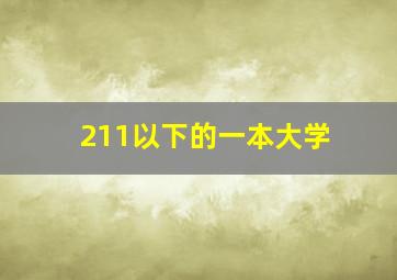 211以下的一本大学