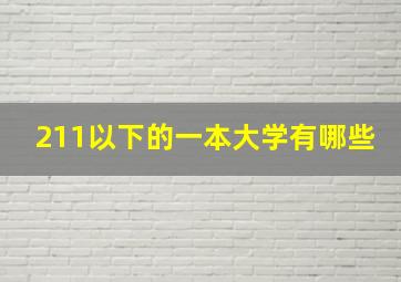 211以下的一本大学有哪些