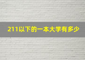 211以下的一本大学有多少