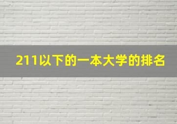 211以下的一本大学的排名