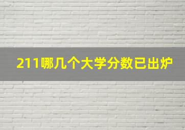 211哪几个大学分数已出炉