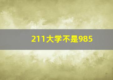 211大学不是985