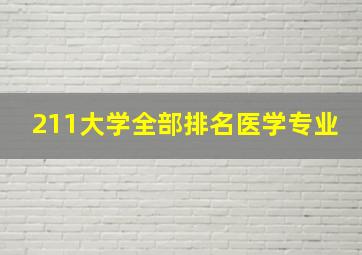 211大学全部排名医学专业