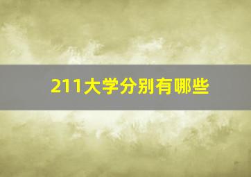 211大学分别有哪些