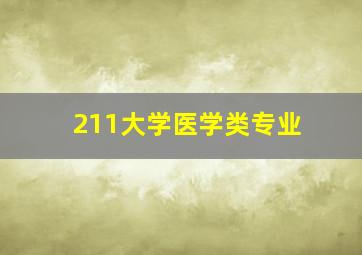 211大学医学类专业