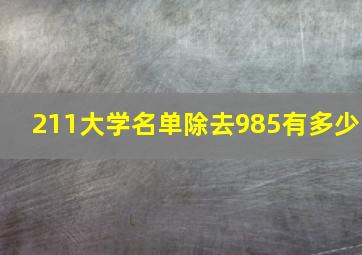 211大学名单除去985有多少